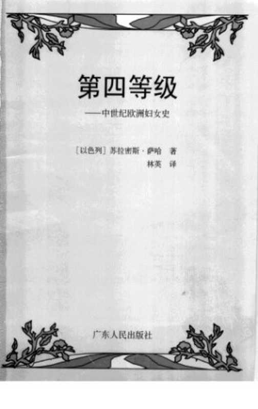第四等级 中世纪欧洲妇女史（Shulamith Shahar）（广东人民出版社 2003）