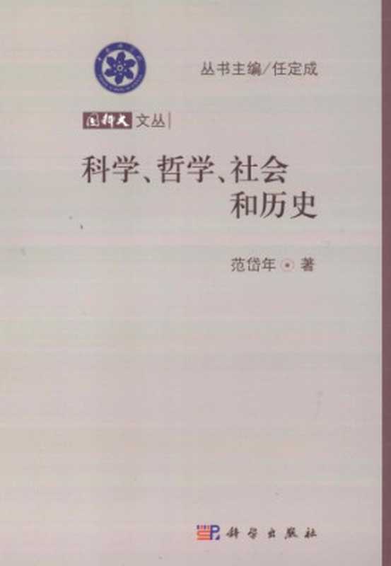 科学、哲学、社会和历史(范岱年)(科学出版社 2013)