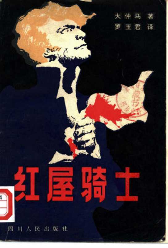 红屋骑士(大仲马)