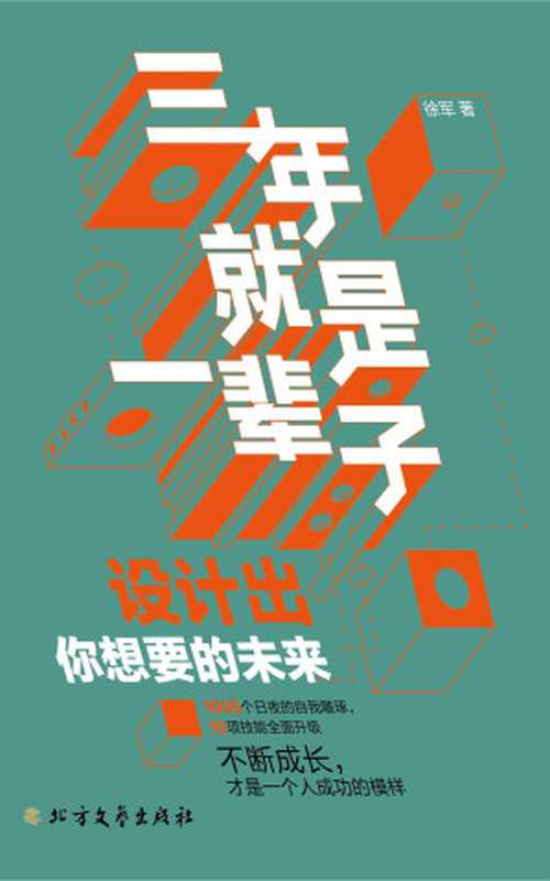 三年就是一辈子 (10项职场突围的必备基础素质 70节技能精讲课。从银行普通柜员到金融界高级顾问摸爬滚打、人生逆袭的秘诀。)(徐军)(北方文艺出版社 2020)