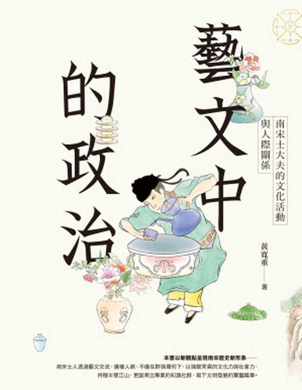 藝文中的政治:南宋士大夫的文化活動與人際關係(黃寬重)(2019)