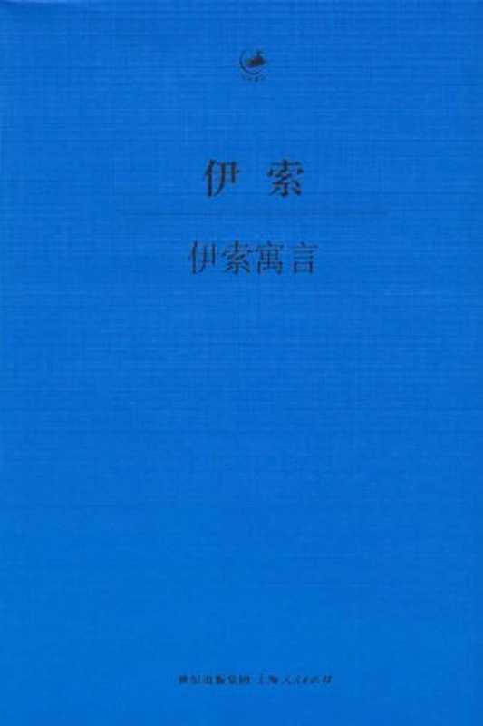 伊索寓言: 古希腊语—汉语对照本、2014年最新修订(伊索 , 王焕生)(世纪文景 上海人民出版社 2014)