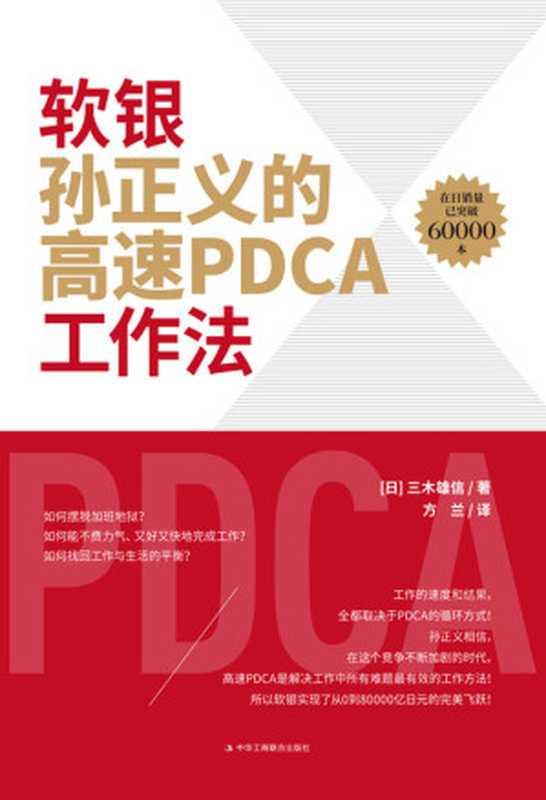 软银孙正义的高速PDCA工作法（【日】三木雄信）（中华工商联合出版社 2021）