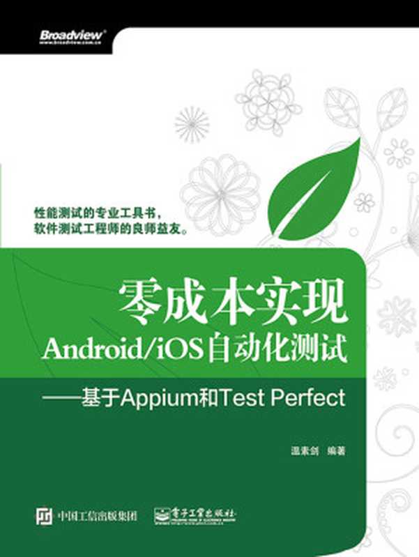 零成本实现Android iOS自动化测试——基于Appium和Test Perfect(温素剑)(电子工业出版社 2016)