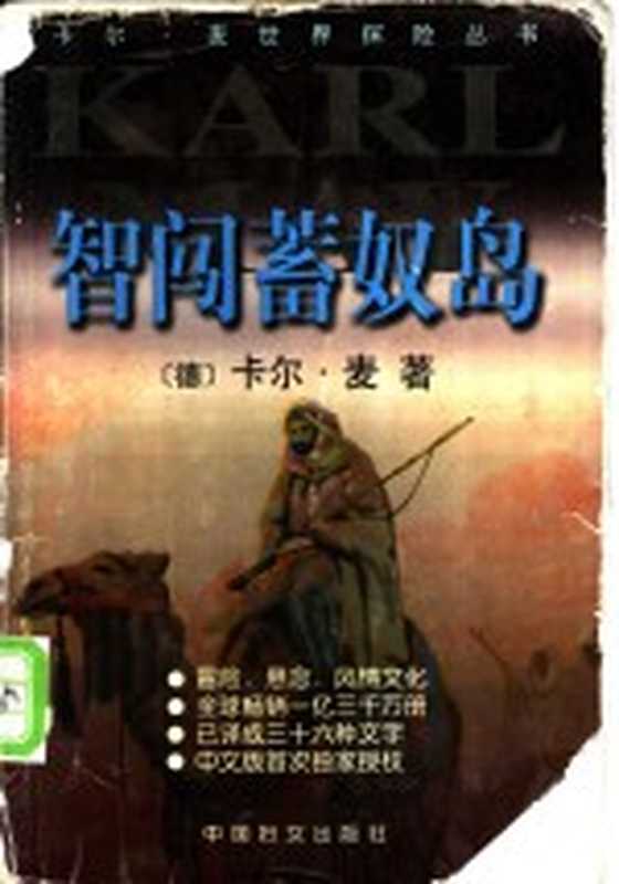 智闯蓄奴岛((德)卡尔·麦(Karl May)著;徐凯军译)(北京:中国妇女出版社 1999)