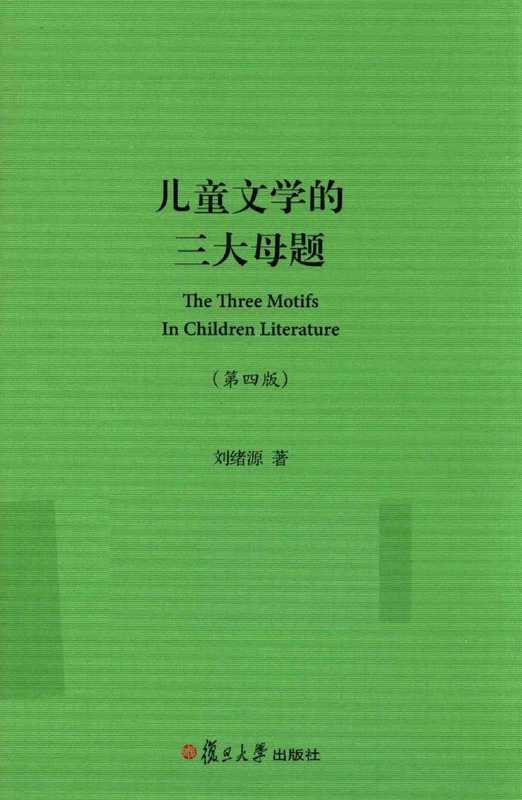 儿童文学的三大母题(第四版,有封面)(刘绪源)(复旦大学出版社)