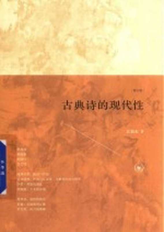 古典诗的现代性 修订版（江弱水著）（北京：生活·读书·新知三联书店 2017）