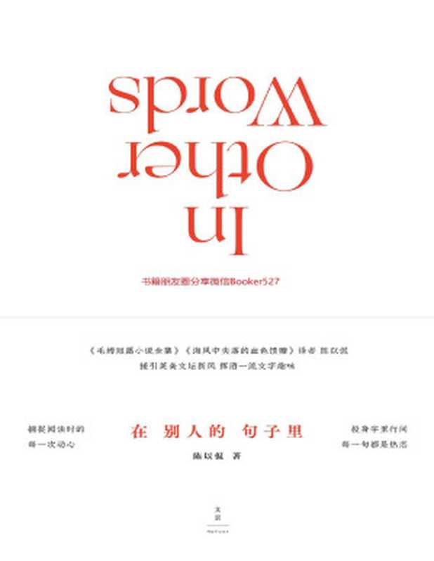 在别人的句子里 【《毛姆短篇小说全集》《海风中失落的血色馈赠》译者陈以侃 接引英美文坛新风，挥洒一流文字趣味】（陈以侃 [陈以侃]）（上海人民出版社 2019）