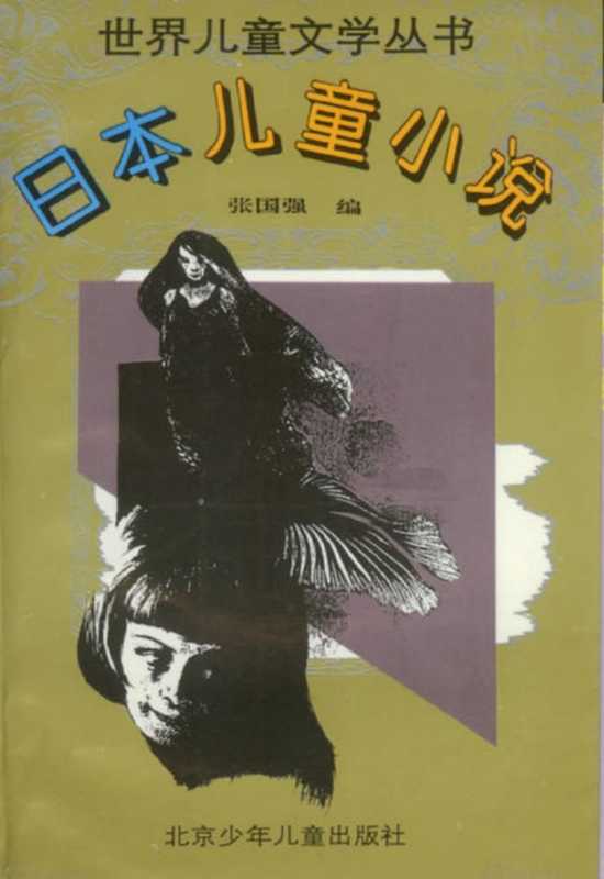 日本儿童小说.pdf(日本儿童小说.pdf)