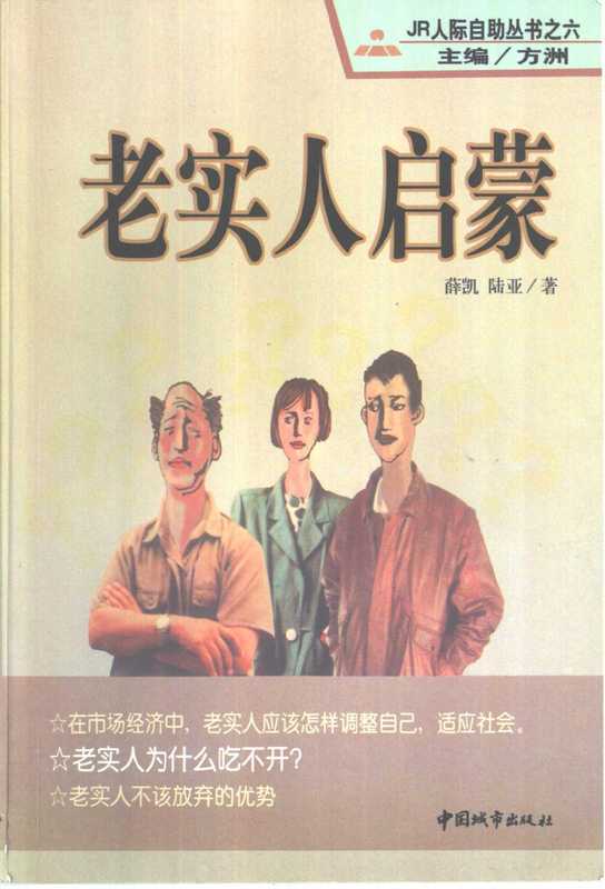 老实人启蒙 (薛凯 陆亚著)