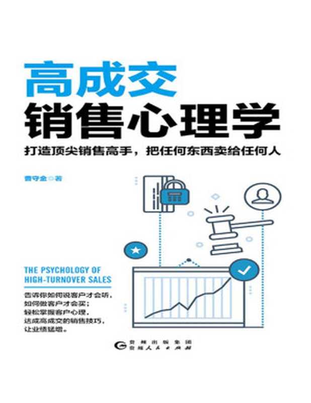 高成交销售心理学(曹守金)(贵州人民出版社 2020)
