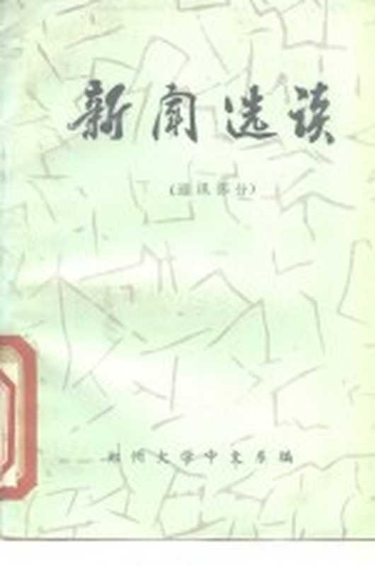 新闻选读 通讯部分(郑州大学中文系编)(郑州大学中文系 1976)
