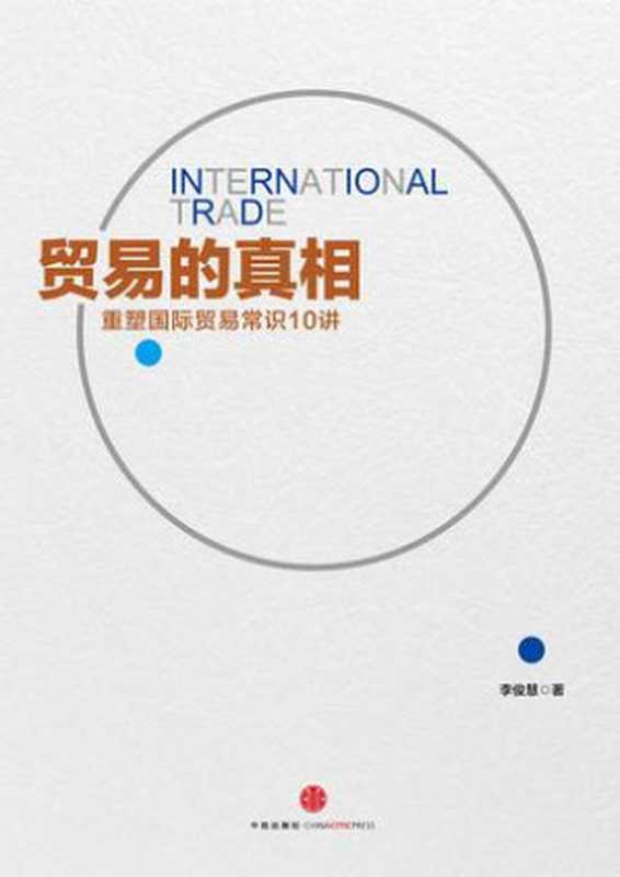 贸易的真相:重新理解国际贸易10讲(李俊慧)(中信出版股份有限公司 2015)