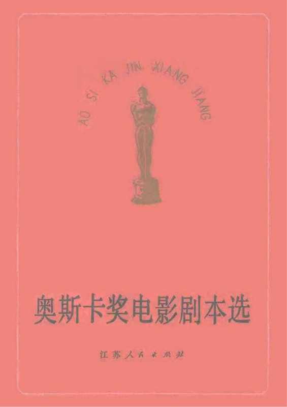 奥斯卡奖电影剧本选.pdf（《译林》编辑部）（江苏人民出版社 1983）