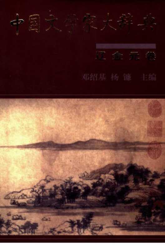 中国文学家大辞典 辽金元卷(邓绍基,杨镰主编)