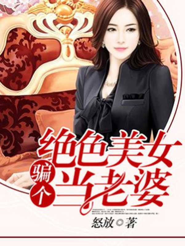 骗个绝色美女当老婆(Unknown)