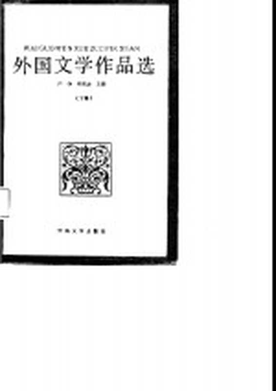 外国文学作品选 下(严铮,冉国选)(开封:河南大学出版社 1987)