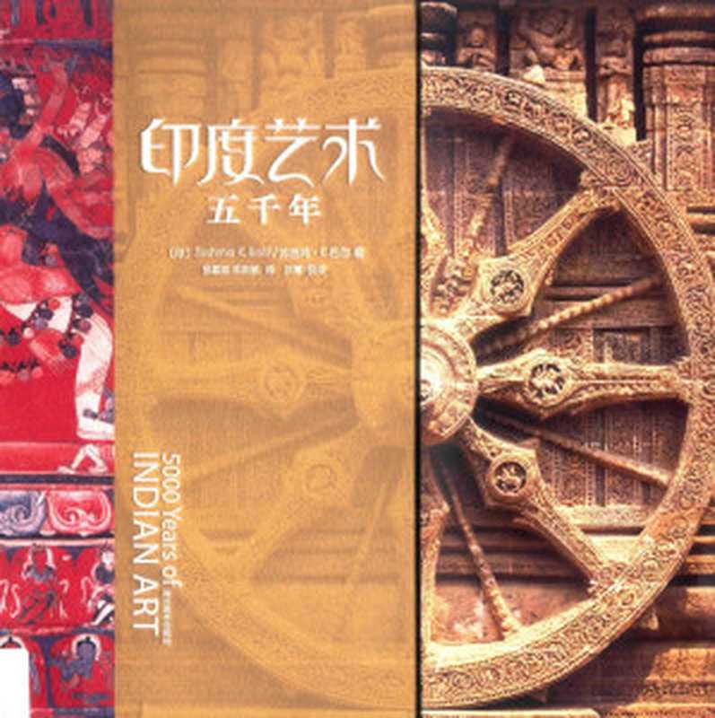 印度艺术五千年=5000 years of Indian art(苏西马 巴尔)(四川美术出版社 2012)