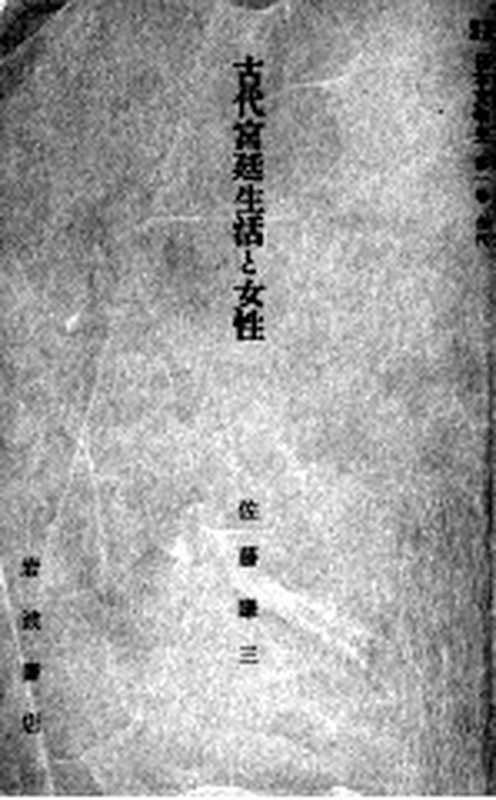 岩波講座日本文学史 1(岩波書店 1958)