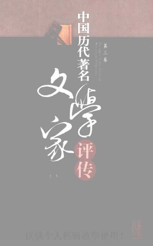中国历代著名文学家评传 第3卷(吴慧鹃,刘波,卢达)(2009)