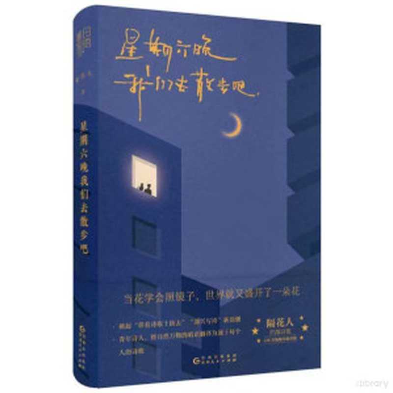 星期六晚我们去散步吧(隔花人)