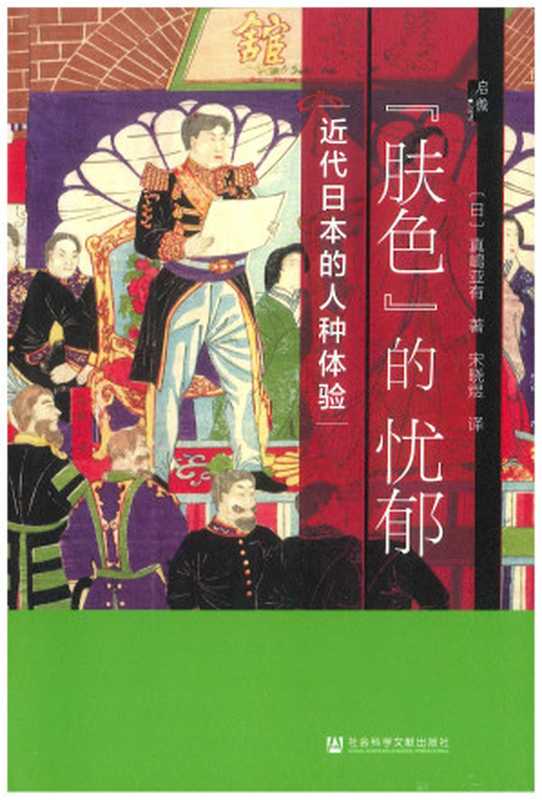 [启微书系]“肤色”的忧郁 近代日本的人种体验（（日）真嶋亚有著; 宋晓煜译）（社会科学文献出版社 2021）