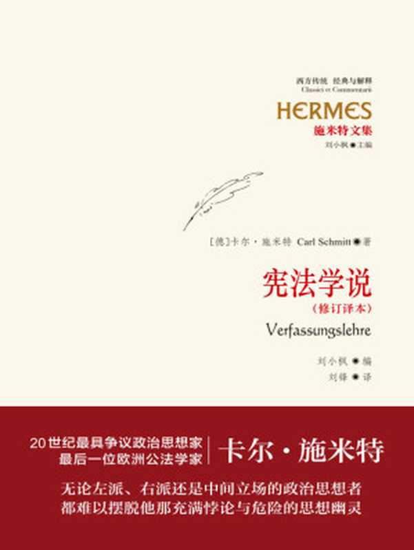 施米特文集：宪法学说（修订译本） (西方传统·经典与解释：施米特文集)（[德]卡尔·施米特 [[德]卡尔·施米特]）（上海人民出版社 2016）