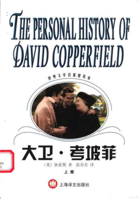 大卫·考坡菲 上(世界文学名著普及本)((英)查尔斯·狄更斯(Charles Dickens)著;张谷若译)(上海译文出版社 2003)