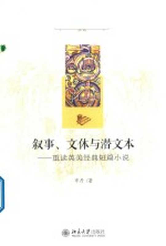 叙事 文体与潜文本 重读英美经典短篇小说(申丹著)(2018)