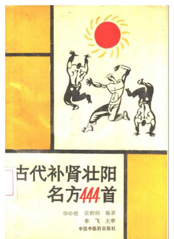古代补肾壮阳名方444首(华中健 张钢纲)(中国中医药出版社 1991)