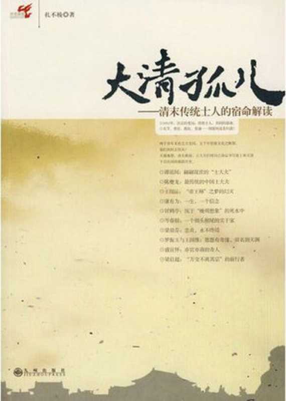 大清孤儿:清末传统士人的宿命解读 (历史深处)(扎木棱)(九州出版社 2008)