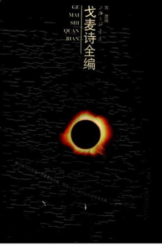 戈麦诗全编(戈麦)(三联书店上海分店 1999)