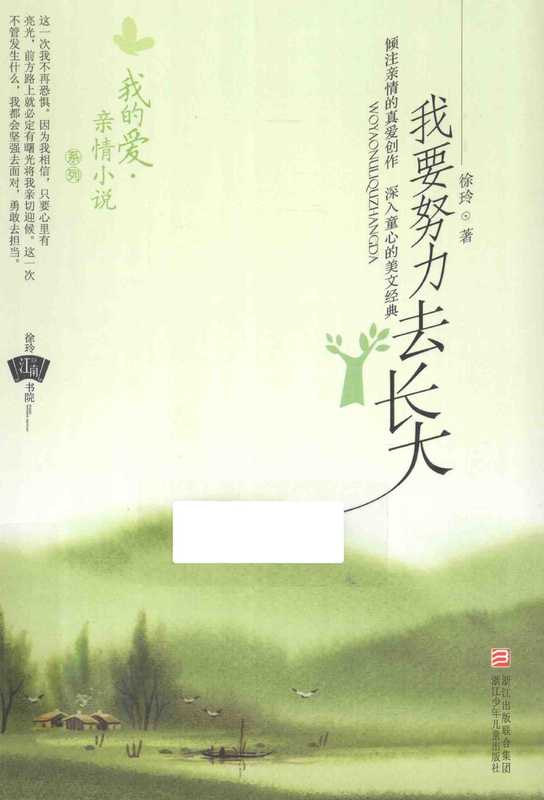我的爱·亲情小说系列 我要努力去长大(徐玲著, 徐玲著, 徐玲, XU LING)(杭州:浙江少年儿童出版社 2014)