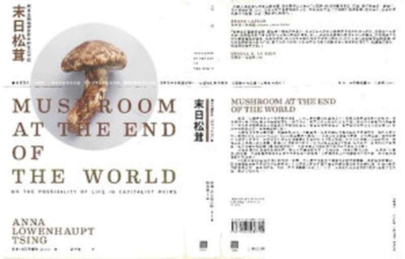 末日松茸: 資本主義廢墟世界中的生活可能(安娜·羅文豪普特·秦; Anna Lowenhaupt Tsing)(八旗文化 2018)