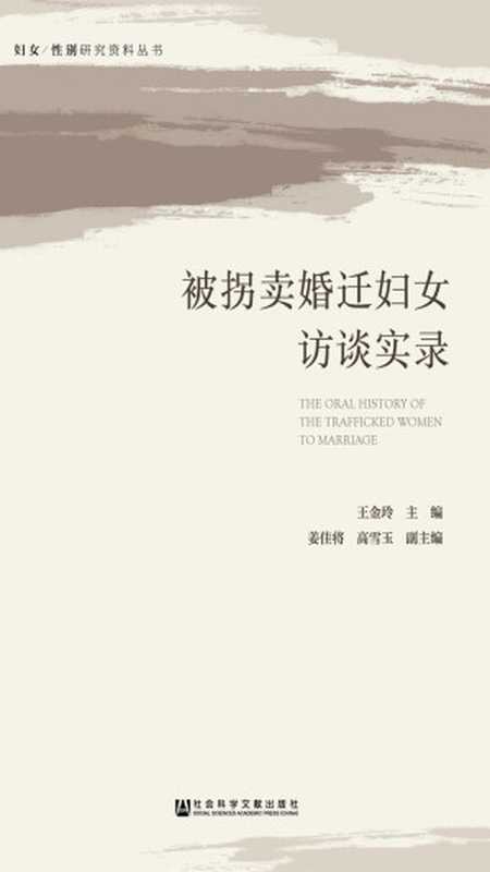 被拐卖婚迁妇女访谈实录(王金玲 主编;姜佳将;高雪玉 副主编)(社会科学文献出版社 2018)