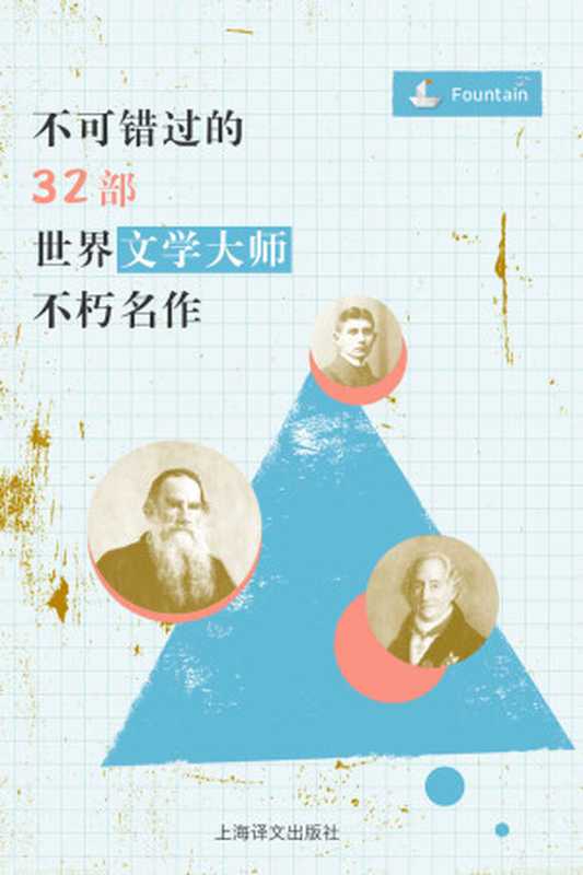 不可错过的32部世界文学大师不朽名作【莎士比亚、托尔斯泰、海明威、狄更斯、陀思妥耶夫斯基、简·奥斯丁、福楼拜、纳博科夫等世界级文豪代表作品一网打尽!】(威廉·莎士比亚(William Shakespeare))(2018)