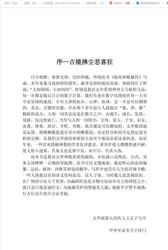 铁板神数 邵雍著 陈明点校（邵雍著 陈明点校）