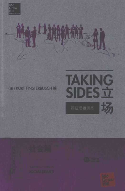 立场——辩证思维训练:社会篇(第17版)(Takng Sides系列)(【美】詹姆斯•Wm. 诺尔)