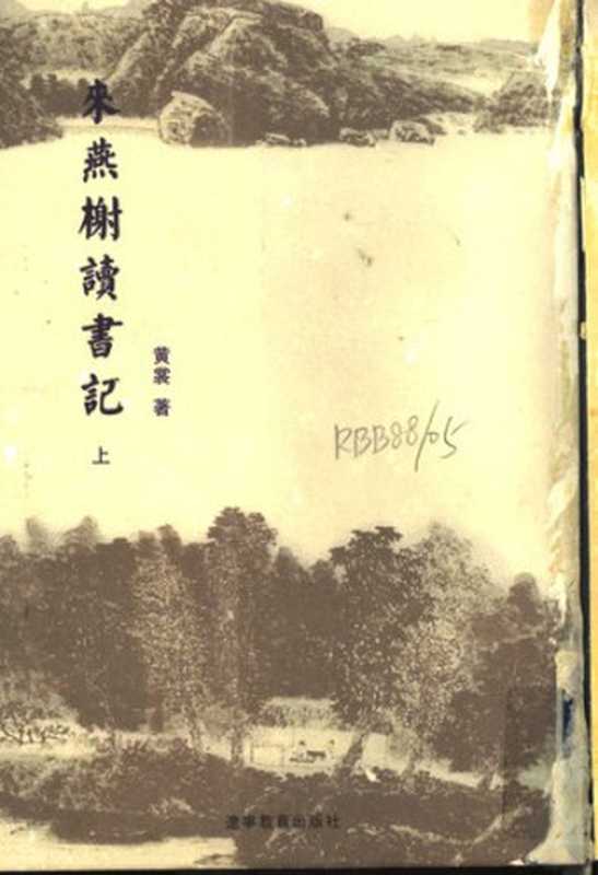 来燕榭读书记(上下册)(黄裳)(辽宁教育出版社 2001)