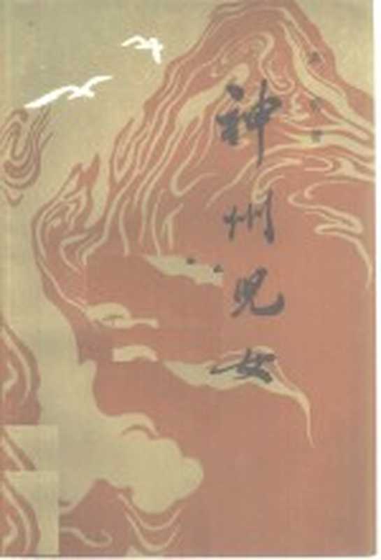 神州儿女(草明著)(工人出版社 1984)