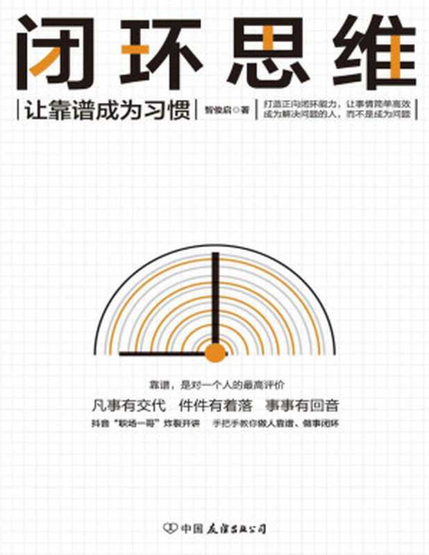 闭环思维【让靠谱成为习惯】（智俊启 [智俊启]）（闭环思维 2019）