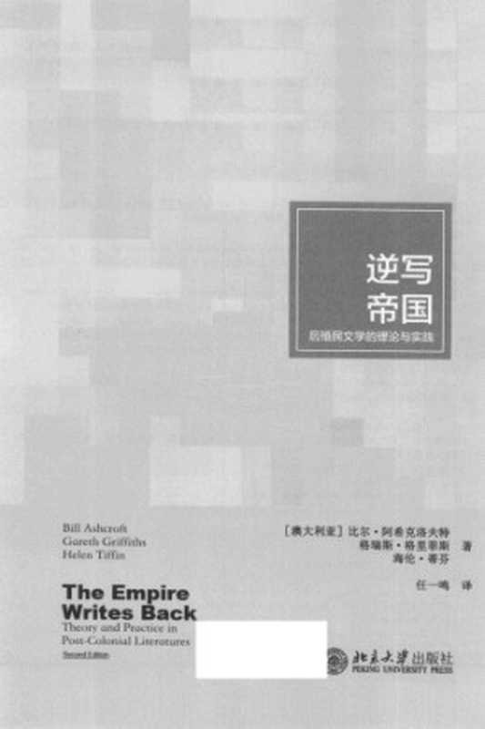 逆写帝国: 后殖民的理论与实践=The Empire Writes Back: Theory and Practice in Post-Colonial Literatures((澳) 阿希克洛夫特 (Ashcoft,B.),格里菲斯 (Griffiths,G.),蒂芬 (Tiffin,H.),任一鸣)(北京大学出版社 2014)