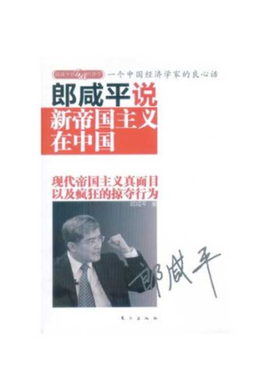 郎咸平说:新帝国主义在中国(郎咸平)(东方出版社出 2010)