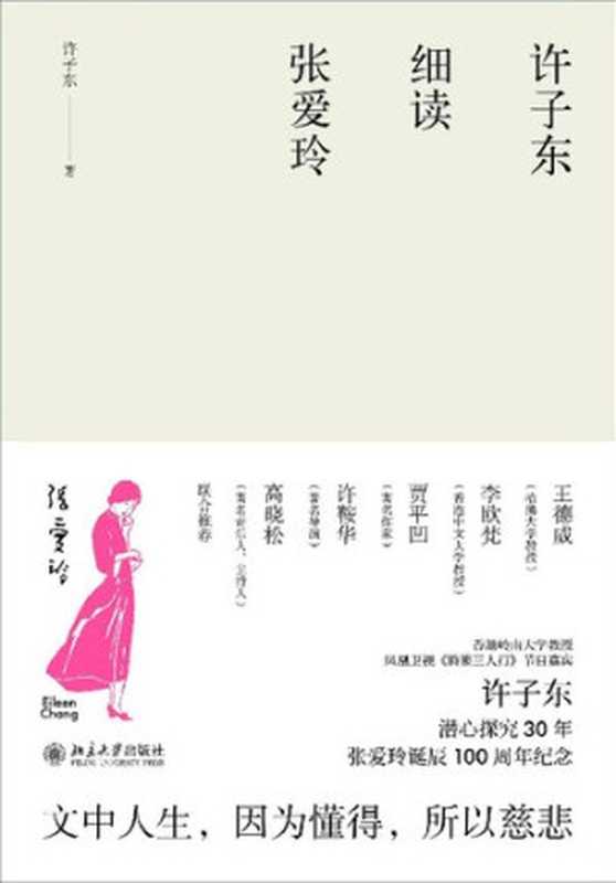 许子东细读张爱玲(许子东)(北京大学出版社 2020)