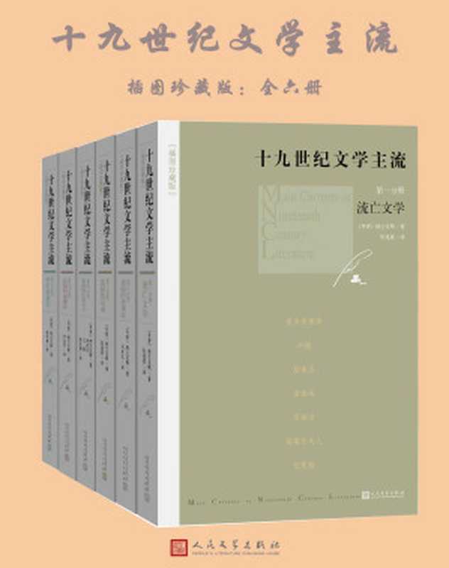 十九世纪文学主流:插图珍藏版:全6册(勃兰兑斯)(人民文学出版社 2017)