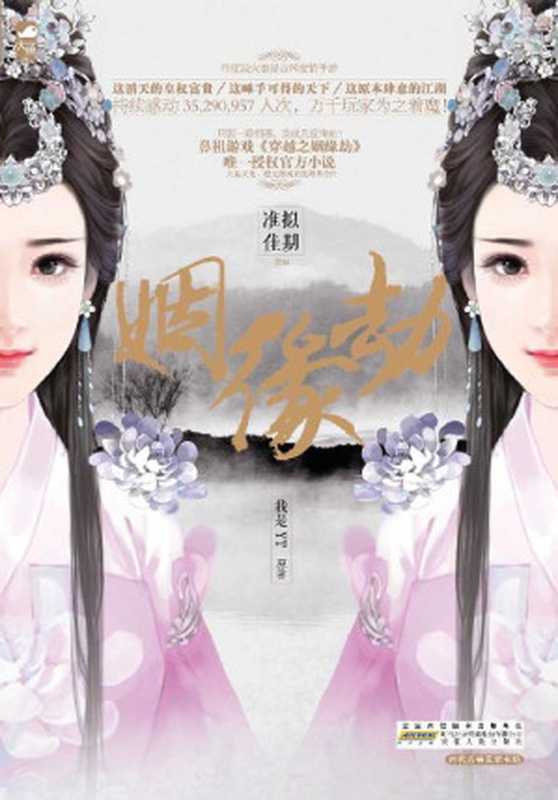 姻缘劫 (超人气古代言情小说系列)（我是YT & 准拟佳期 [我是YT & 准拟佳期]）（安徽人民出版社 2015）