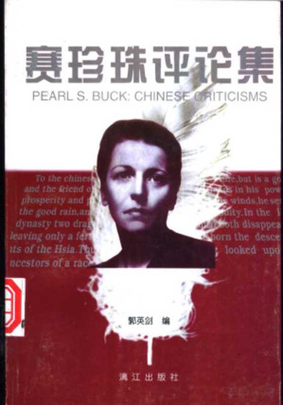 赛珍珠评论集(Pdg2Pic, 郭英剑著)(桂林:漓江出版社 1999)