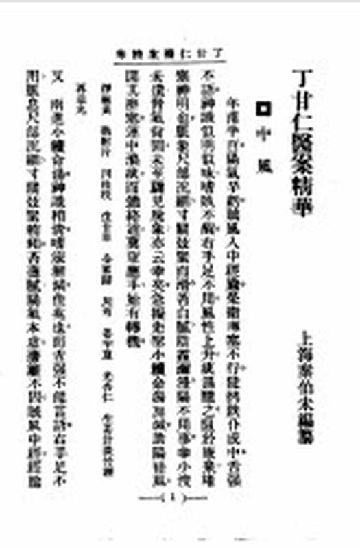 清代名医医案精华20（秦伯末）（上海：上海卫生出版社 1958）