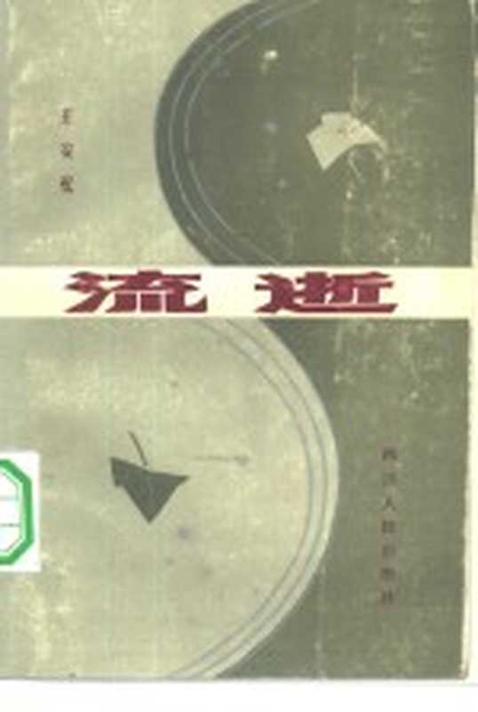 流逝(王安忆著)(成都:四川人民出版社 1983)