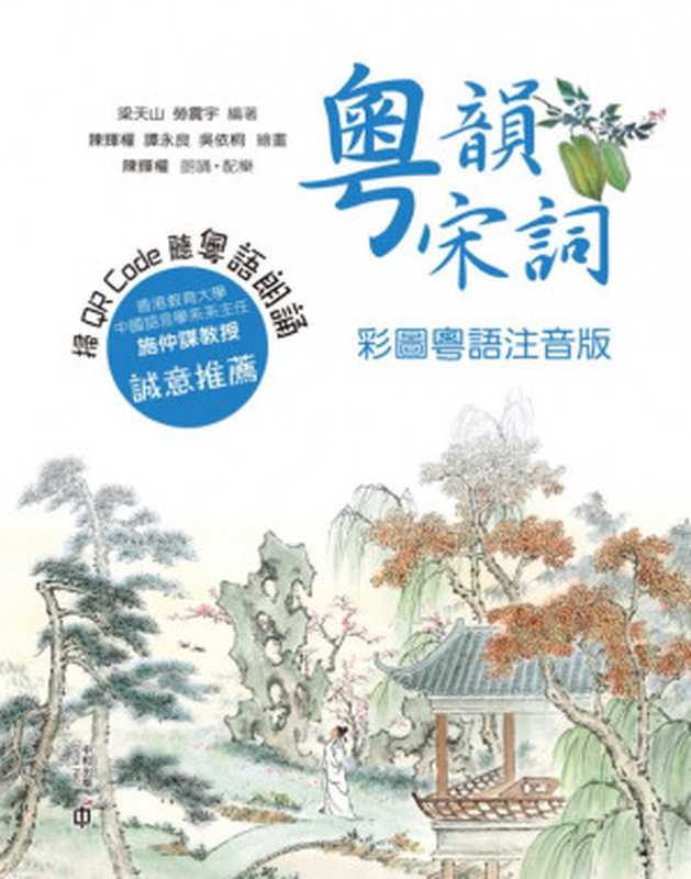 粵韻宋詞: 彩圖粵語注音版(梁天山; 勞震宇)(香港中和出版有限公司 2019)